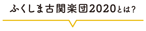 ふくしま古関楽団2020とは？