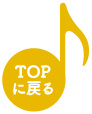 TOPに戻る