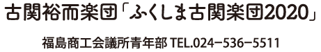 古関裕而楽団「ふくしま古関楽団2020」