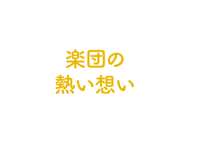 楽団の熱い想い