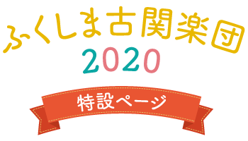 ふくしま古関楽団2020 特設ページ